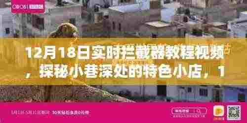 探秘小巷深处的特色小店,揭秘实时拦截器教程视频大放送!