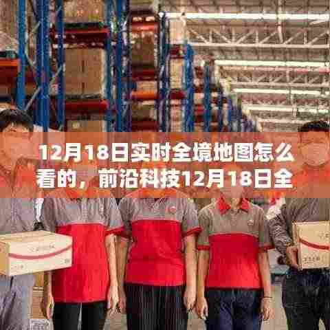 前沿科技全新实时全境地图,探索科技重塑生活,智能导航新纪元启动