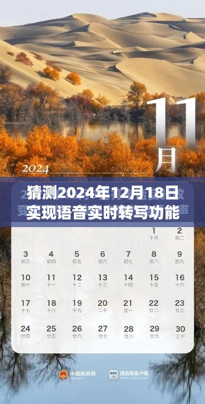 语音实时转写功能预测,对话成文字,智慧生活未来已至(预测实现时间为2024年12月18日)