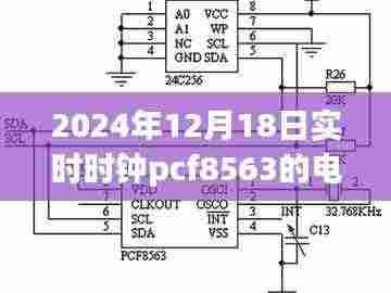 科技之光,PCF8563实时时钟电路图揭秘,照亮智慧生活新纪元