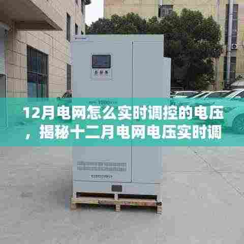 揭秘十二月电网电压实时调控秘籍，驾驭电力波动，保障电网稳定运行！