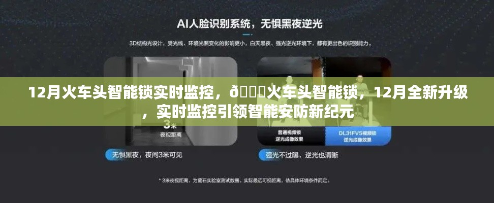火车头智能锁实时监控升级,引领智能安防新纪元