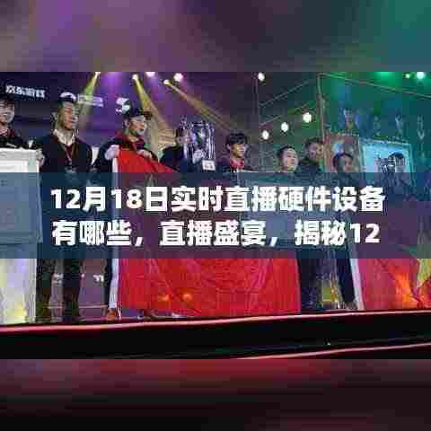 揭秘,12月18日实时直播硬件设备盛宴与全攻略