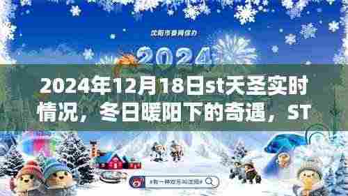 冬日暖阳下的ST天圣，实时纪实，温馨日常奇遇