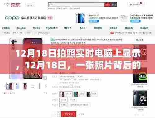 照片背后的温馨时光,12月18日的实时显示与回忆