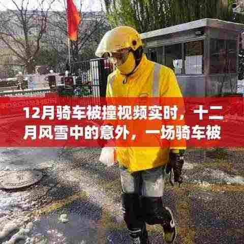 十二月风雪中的意外，骑车被撞事件的实时记录与深度剖析