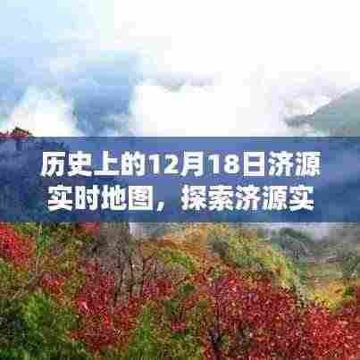 济源实时地图背后的历史深度与意义探索,历史视角下的济源地图变迁纪实(12月18日)