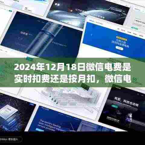 微信电费扣费模式变迁,实时与月结之间的探索(2024年视角)