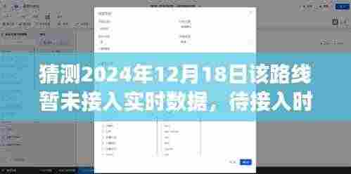 探寻未来路线数据之旅,未知之旅的起点与待接入实时数据的时刻