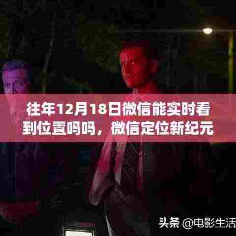 微信定位新纪元，探索实时位置共享的魅力科技之旅——重温往年12月18日的微信实时定位功能