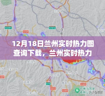 12月18日兰州实时热力图查询下载，城市数据的深度探索之旅