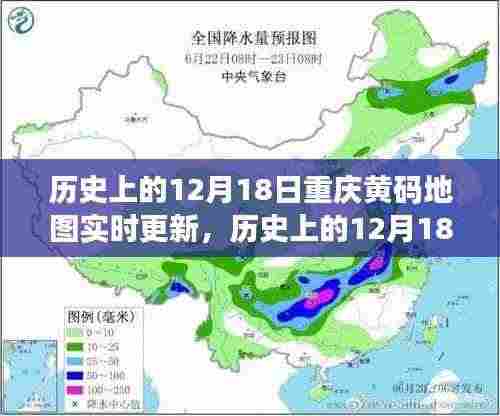 历史上的12月18日,重庆黄码地图实时更新之旅