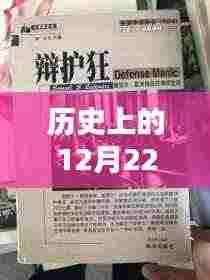 历史上的12月22日,时间的印记与影响及现实时间利用情况探索