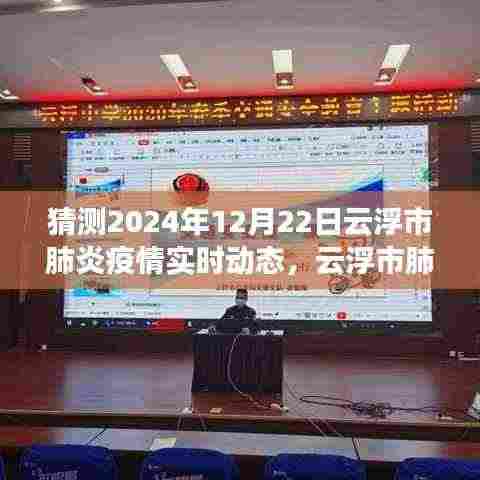 云浮市肺炎疫情最新动态及预测展望,2024年12月22日云浮疫情实时动态分析