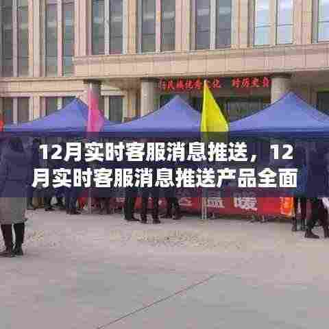 12月实时客服消息推送产品全面评测与介绍,打造高效客户服务体验