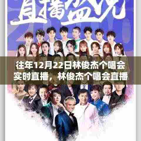 林俊杰个唱会直播回顾,如何观看往年12月22日的精彩实时直播盛宴