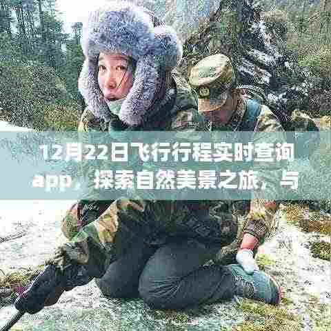 探索云端美景之旅,飞行行程实时查询app的云端共舞体验