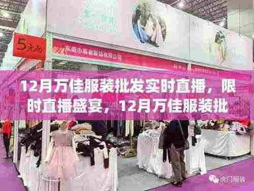 12月万佳服装批发市场实时直播盛宴，时尚前沿的直播引领者