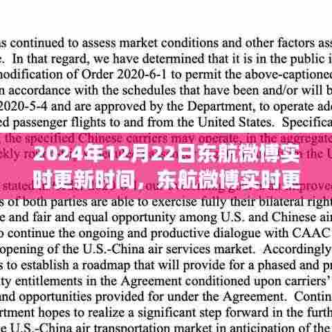 东航聚焦，三大要点实时更新于2024年12月22日微博更新动态
