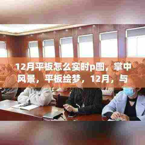 12月平板实时P图指南,掌中风景,绘梦大自然,和谐共绘之旅