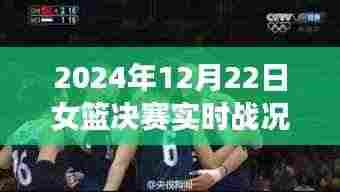 直播时代下的女篮决赛,体育精神与观众热情共燃