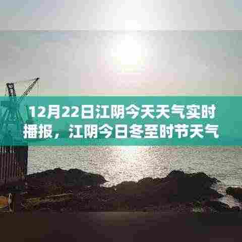 江阴冬至暖阳下的冬日变迁,今日天气实时播报纪实