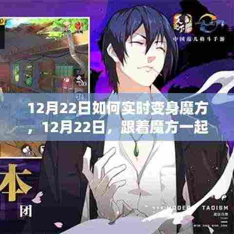 12月22日，跟随魔方探索自然秘境，实时变身魔方之旅，寻找内心平和宁静的奥秘