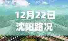 沈阳高速路况实时播报系统重磅升级,路况尽在掌控,科技领航引领新纪元