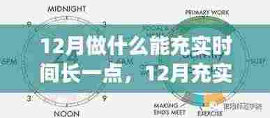12月充实时光指南，有效规划与利用每一刻，让生活更有意义