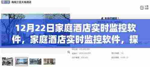 家庭酒店实时监控软件,智能监控的便利与优势探索