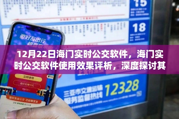 海门实时公交软件深度评析，使用效果、优劣与挑战探讨