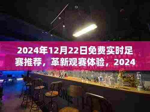 革新观赛体验,智能足球赛事直播推荐系统引领科技新纪元