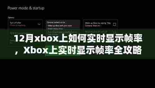 Xbox帧率实时显示全攻略，从入门到进阶的指南