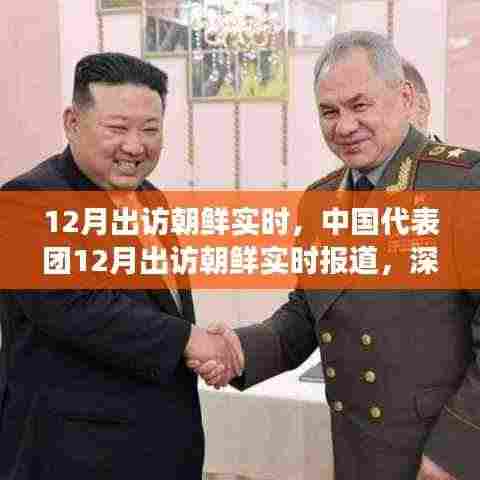 中国代表团12月出访朝鲜,深化交流,共谋发展实时报道