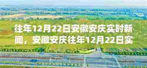 安徽安庆12月22日实时新闻观察与深度解析，聚焦某观点热议话题