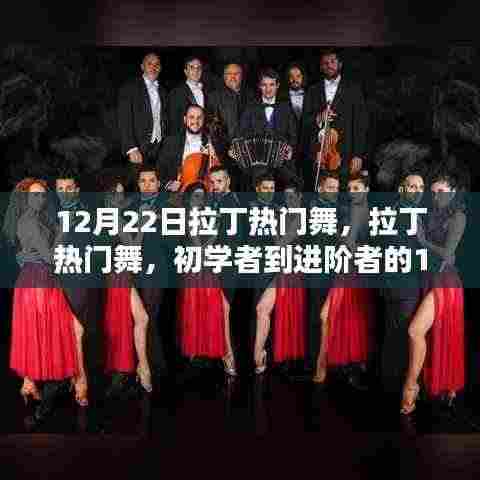 初学者到进阶者的拉丁热门舞舞步指南,12月22日拉丁舞盛宴