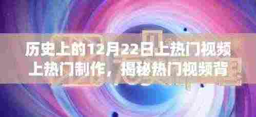 揭秘历史上的十二月二十二日,热门视频背后的故事与制作瞬间回顾
