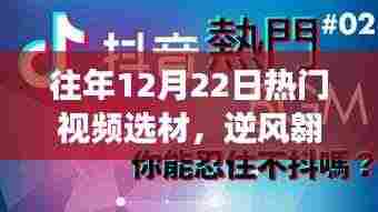历年12月22日热门视频洞察,逆风翱翔,学习变迁铸就自信梦想之路