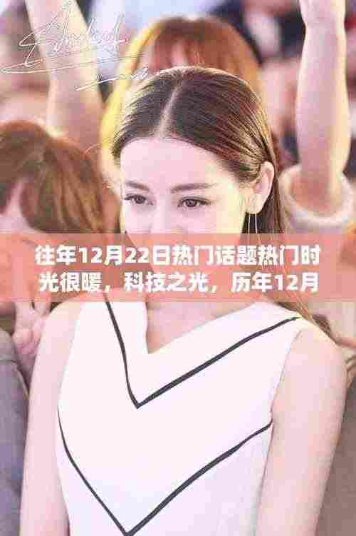 历年12月22日暖心科技话题回顾，科技之光下的暖心产品解析