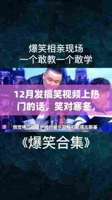 笑迎寒冬！励志搞笑视频掀起热潮，自信与成就感的学习变化之路