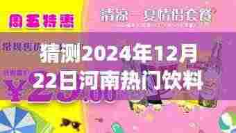 河南饮料市场未来之星,学习变化,把握机遇的励志之旅——预测2024年河南热门饮料新纪元