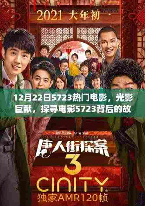 探寻电影光影巨献背后的故事与深远影响,电影5723的启示(日期,12月22日)