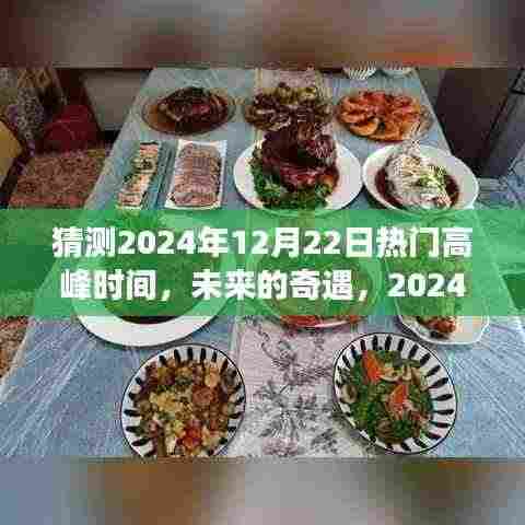 2024年12月22日高峰奇遇,温馨时光之旅