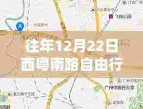 往年12月22日西粤南路自由行攻略指南，热门路线与详细指南
