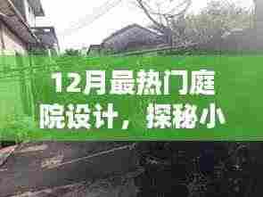 揭秘十二月最热门庭院设计潮流，小巷深处的绿意秘境探索