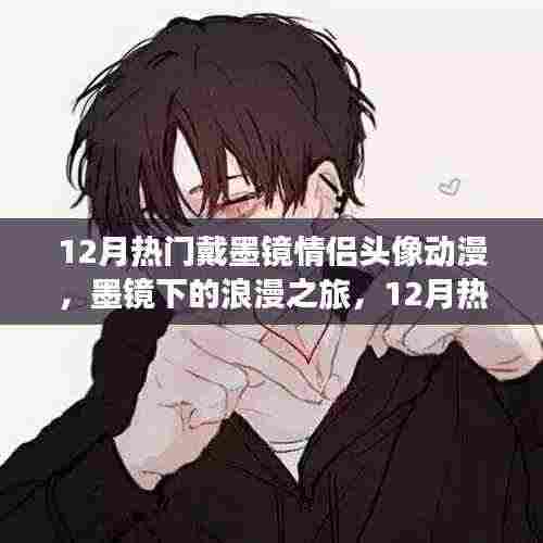 墨镜下的浪漫之旅,12月热门情侣动漫头像回顾