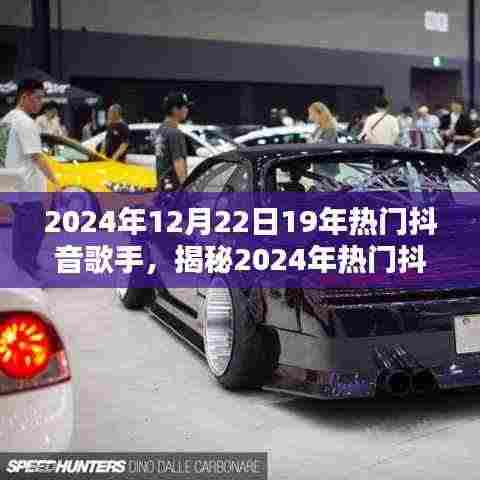 揭秘2024年抖音歌手潮流风向标,三大看点引领潮流风潮!