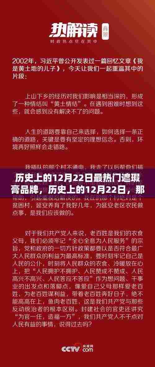 历史上的12月22日，那些备受追捧的遮瑕膏品牌回顾