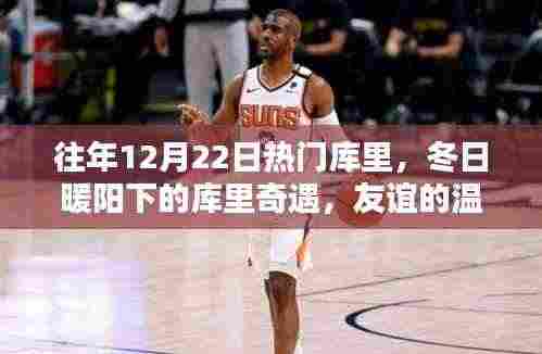 冬日暖阳下的库里奇遇,友谊的温馨记忆,历年12月22日热门库里的故事