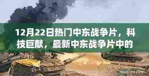 最新中东战争片科技巨献,高科技产品深度解析